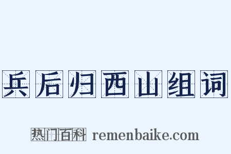 兵后归西山组词是什么意思的图片
